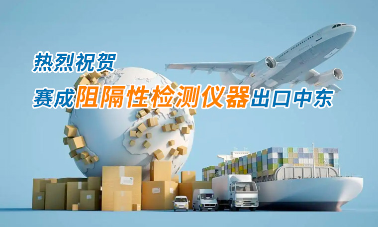 賽成四腔透濕性測試儀出口中東國家，再獲國際贊譽